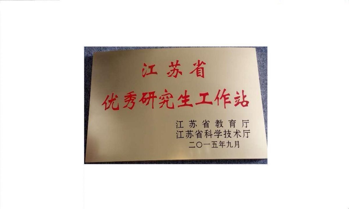 江苏省优秀研究生工作站